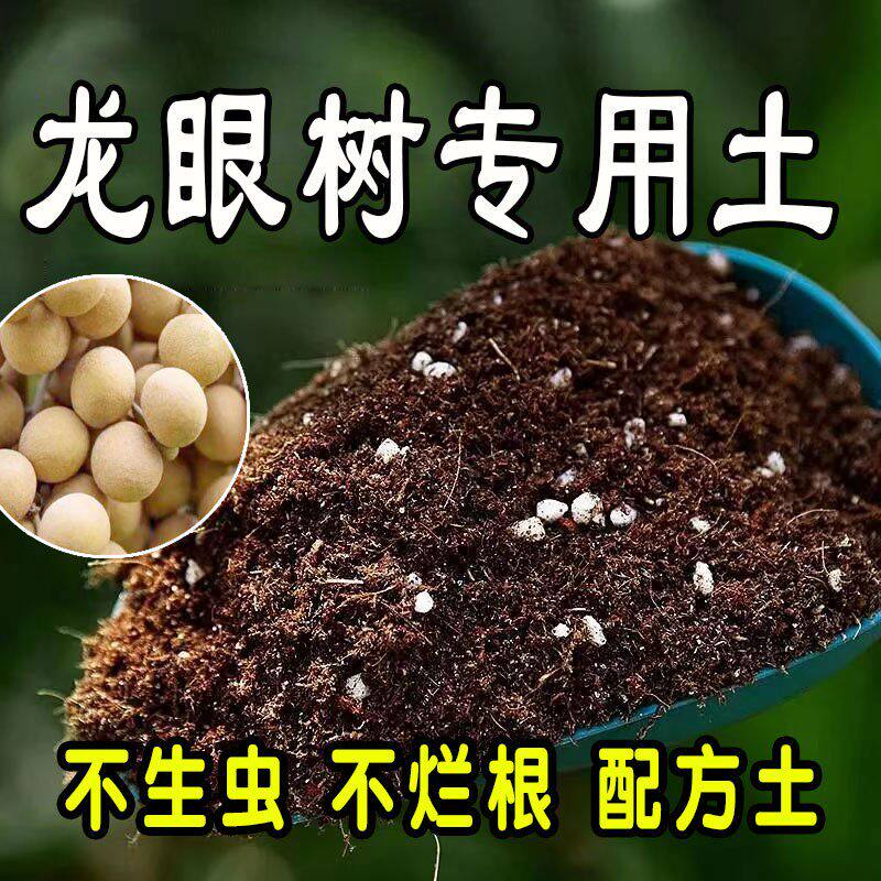 龙眼树专用营养土 龙眼树专用土 盆栽通用型种花养花种植土有机土