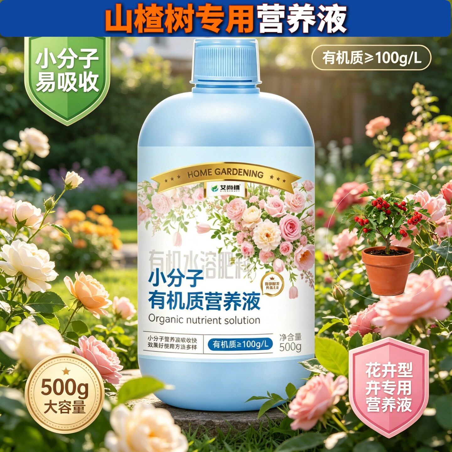 山楂树适用浓缩型营养液小分子有机质根叶双补园艺家用盆栽专用