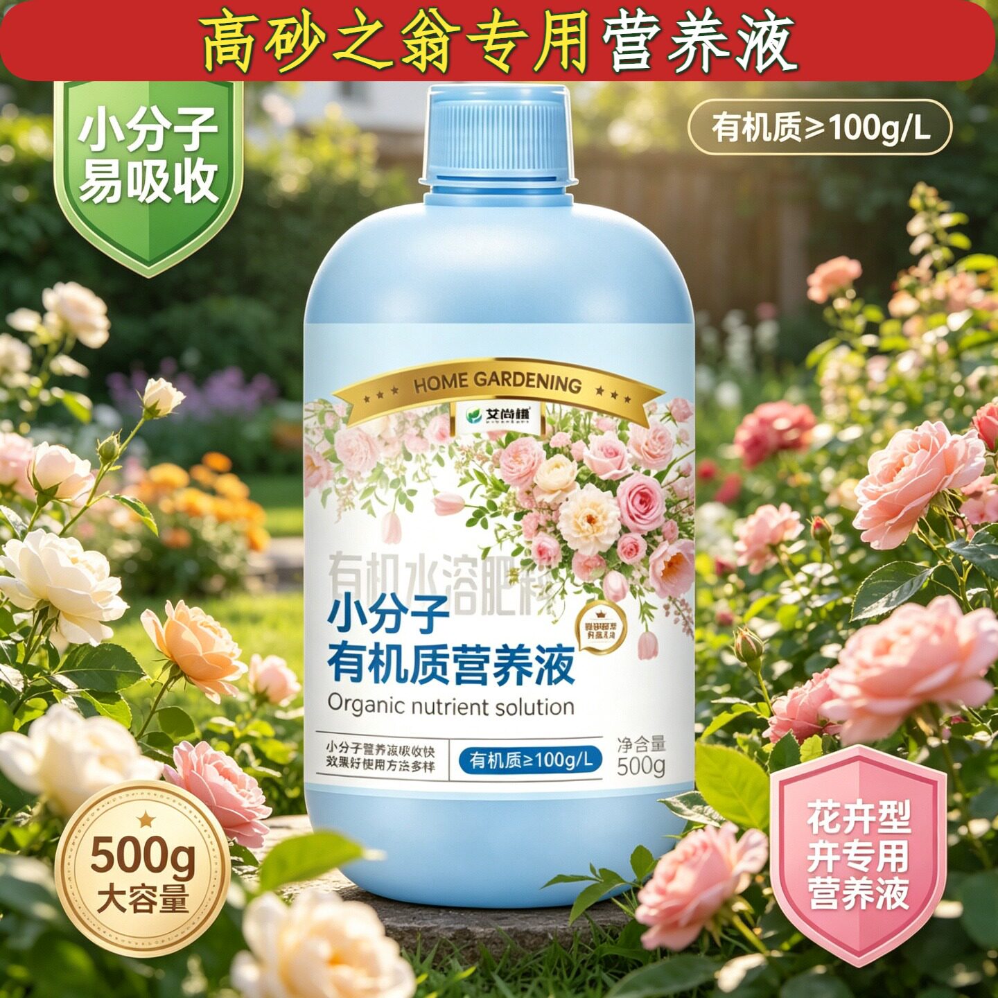 高砂之翁适用小分子营养液兑水即用壮根促长家用盆栽小分子有机质