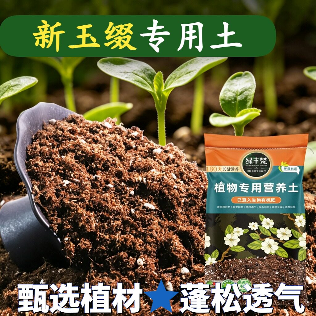 新玉缀专用轻质园艺土家庭适用绿植营养土无菌改善板结家用装喜酸