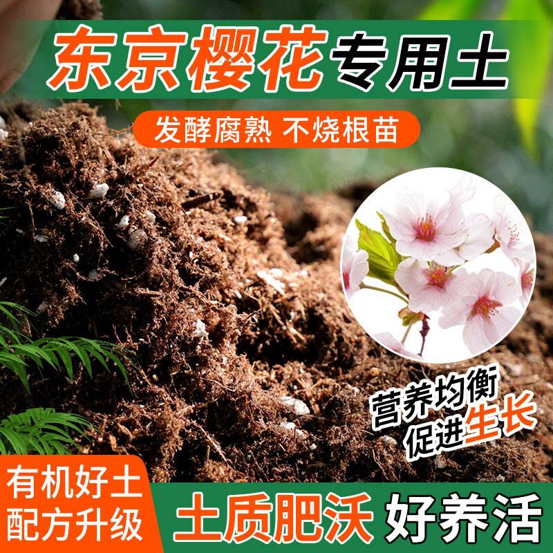 东京樱花专用土种植士营养土家庭阳台养花盆栽绿植轻质有机肥料土