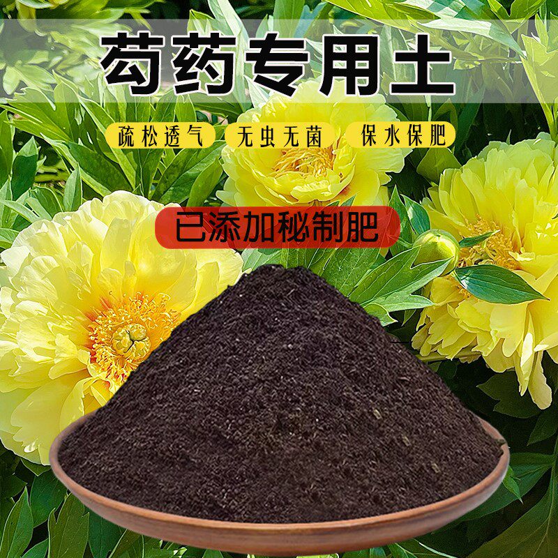 芍药专用土种花土牡丹花营养土盆栽土透气有机土种植土育苗土家用