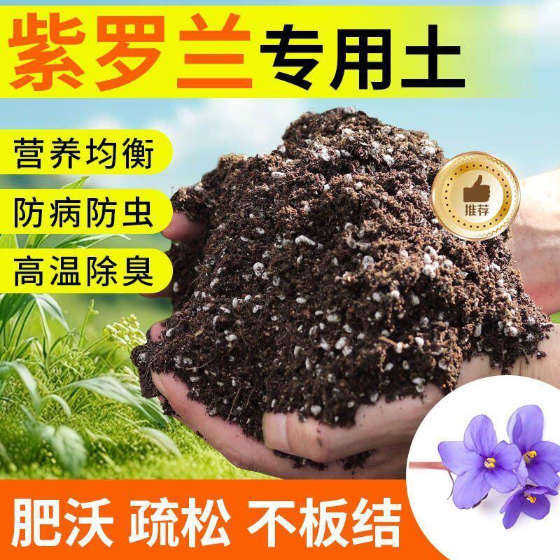 紫罗兰种植土壤专用营养土盆栽种花土养花土多肉育苗土兰花土肥料