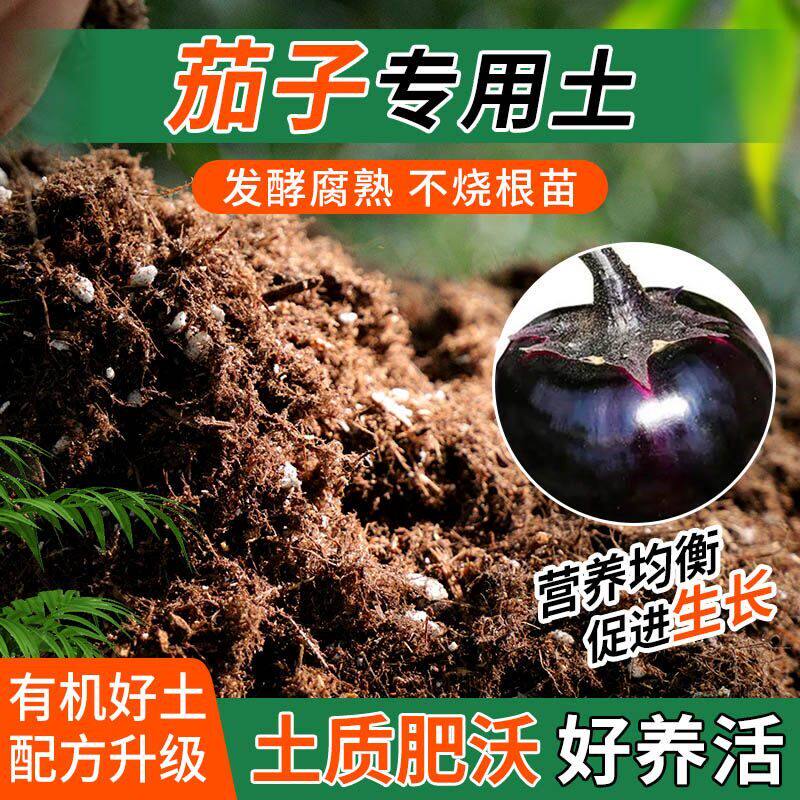 茄子专用土种植士营养土家用阳台养花卉盆栽轻质蓬松有机肥料土壤