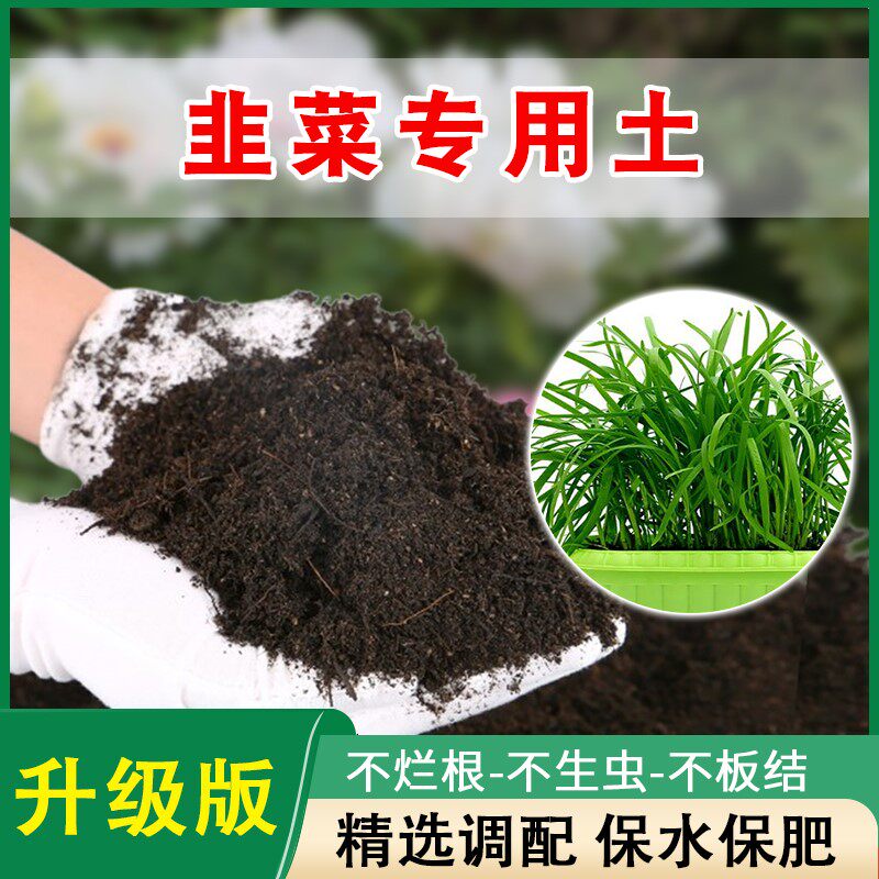 韭菜专用土韭菜营养土盆栽有机肥通用阳台种菜营养土泥土壤种植土