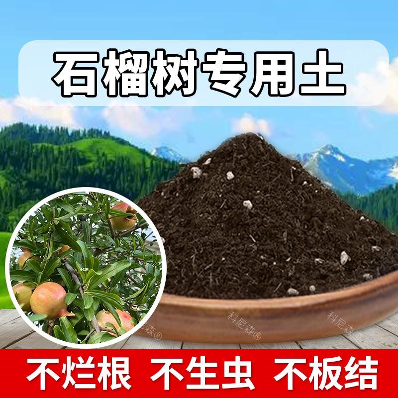 石榴树专用土肥料石榴树专用营养土透气农业种树土家庭盆栽种植土