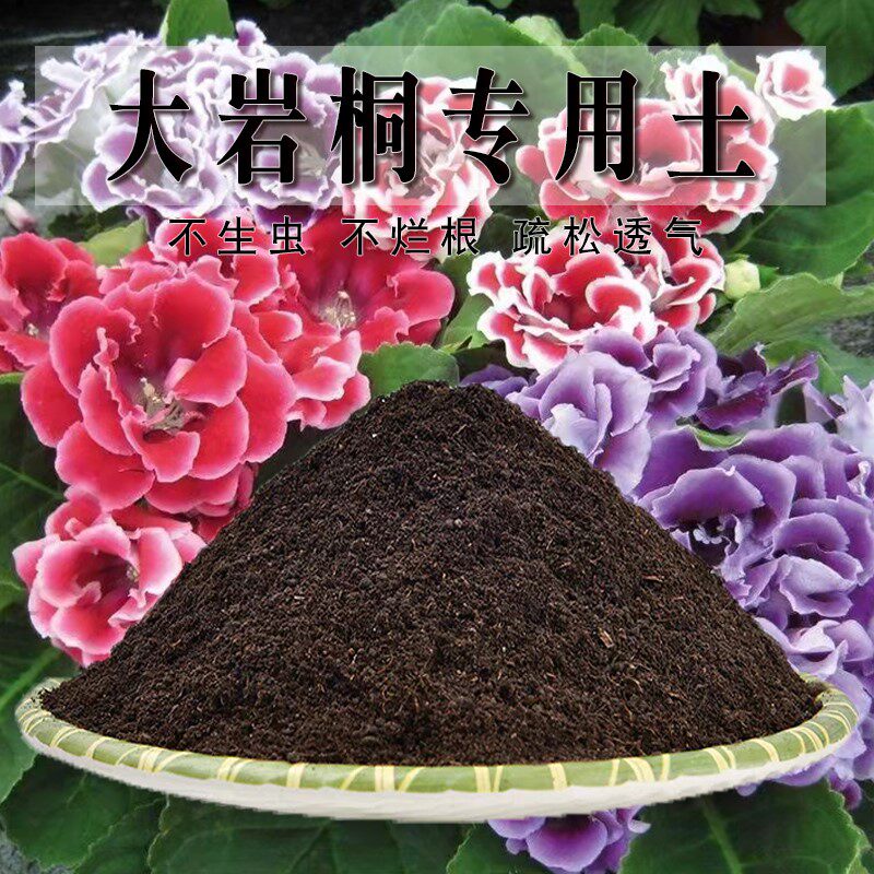 大岩桐专用土轻质土不闷根园艺家庭园艺包邮有机土基质高温腐熟