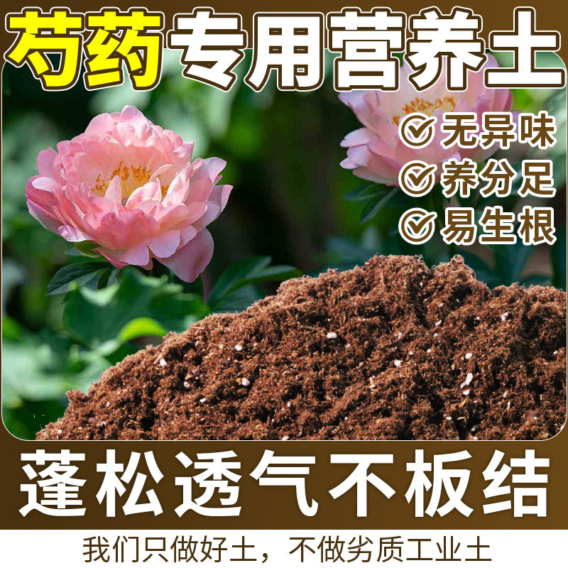 芍药适用种植土干湿循环好庭院育苗基质土壮根营养土通用土园艺