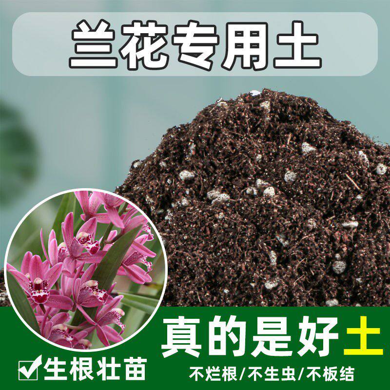 兰花专用土花卉腐叶营养土通用型兰草花兰花种植颗粒兰科腐殖土