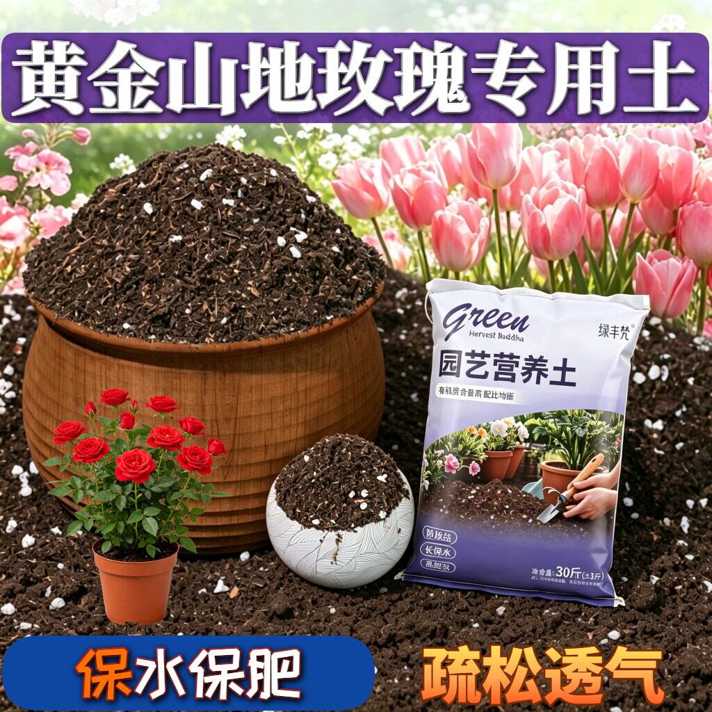 黄金山地玫瑰专用盆景土不闷根花园泥炭基质有机壮根木本扦插优质