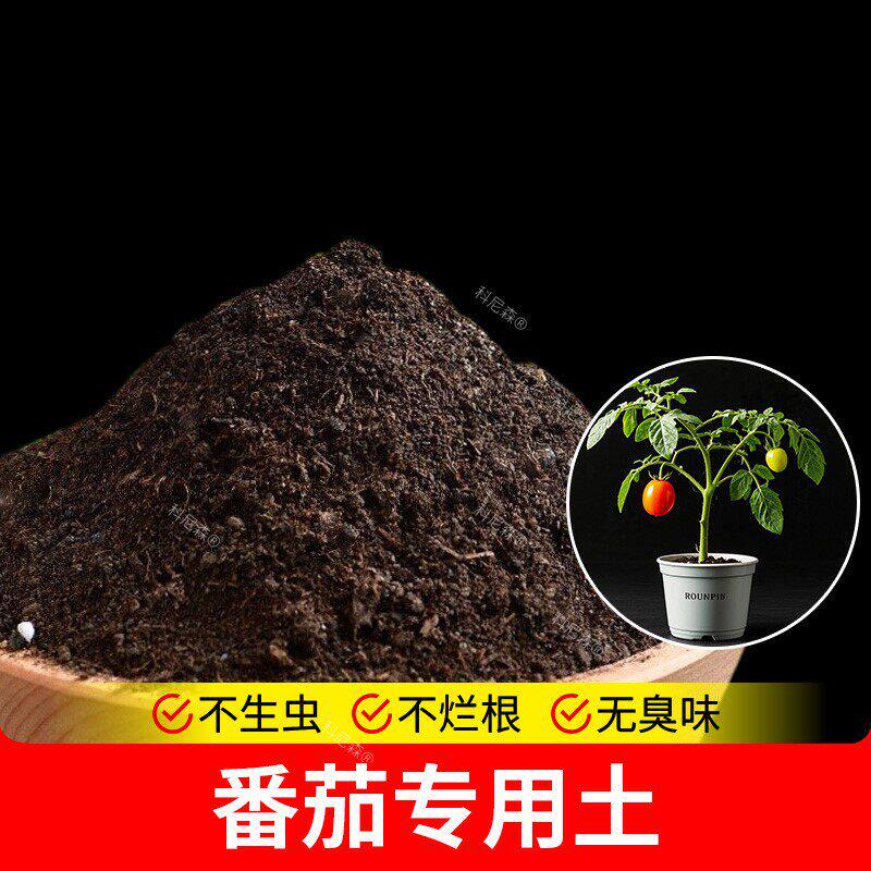 番茄专用土西红柿专用营养土肥料土种植土有机土植物营养土盆栽土