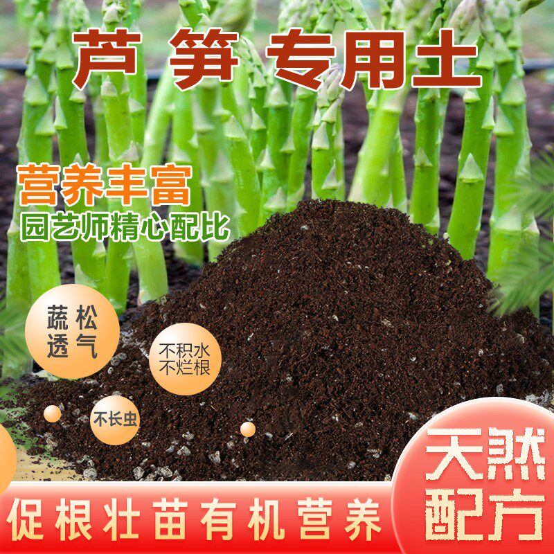 芦笋专用土芦笋营养土园艺养花家用盆栽种菜种植土壤有机肥料通用
