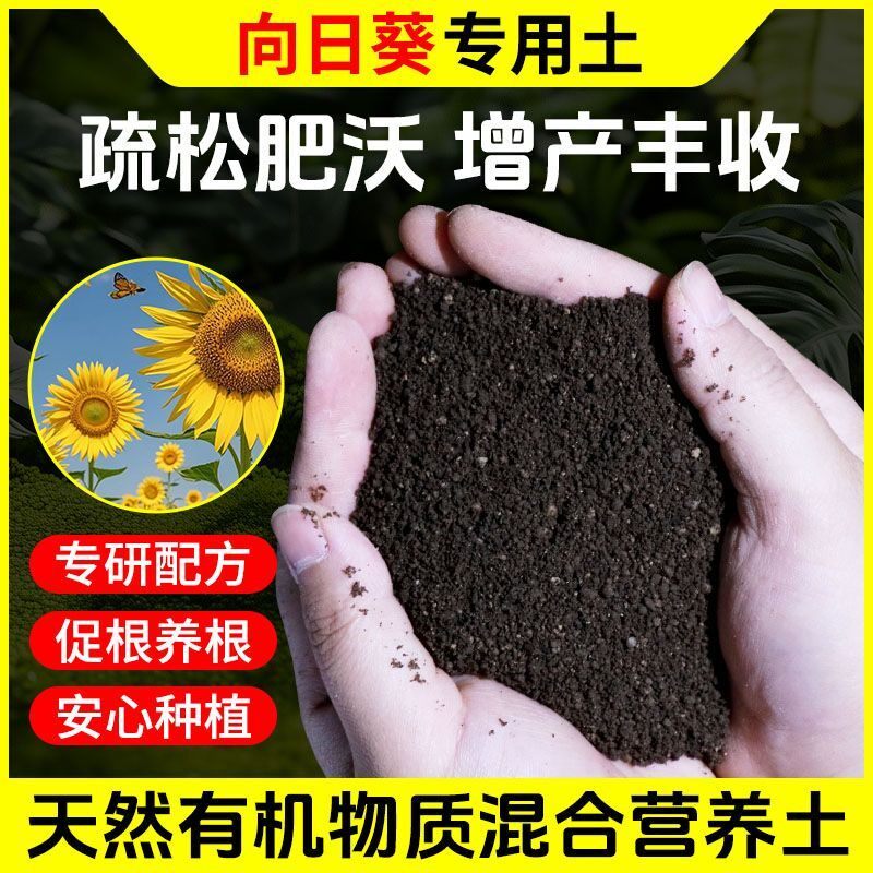 向日葵营养土种菜养花专用肥料通用型土壤种植土蔬菜盆栽有机疏松