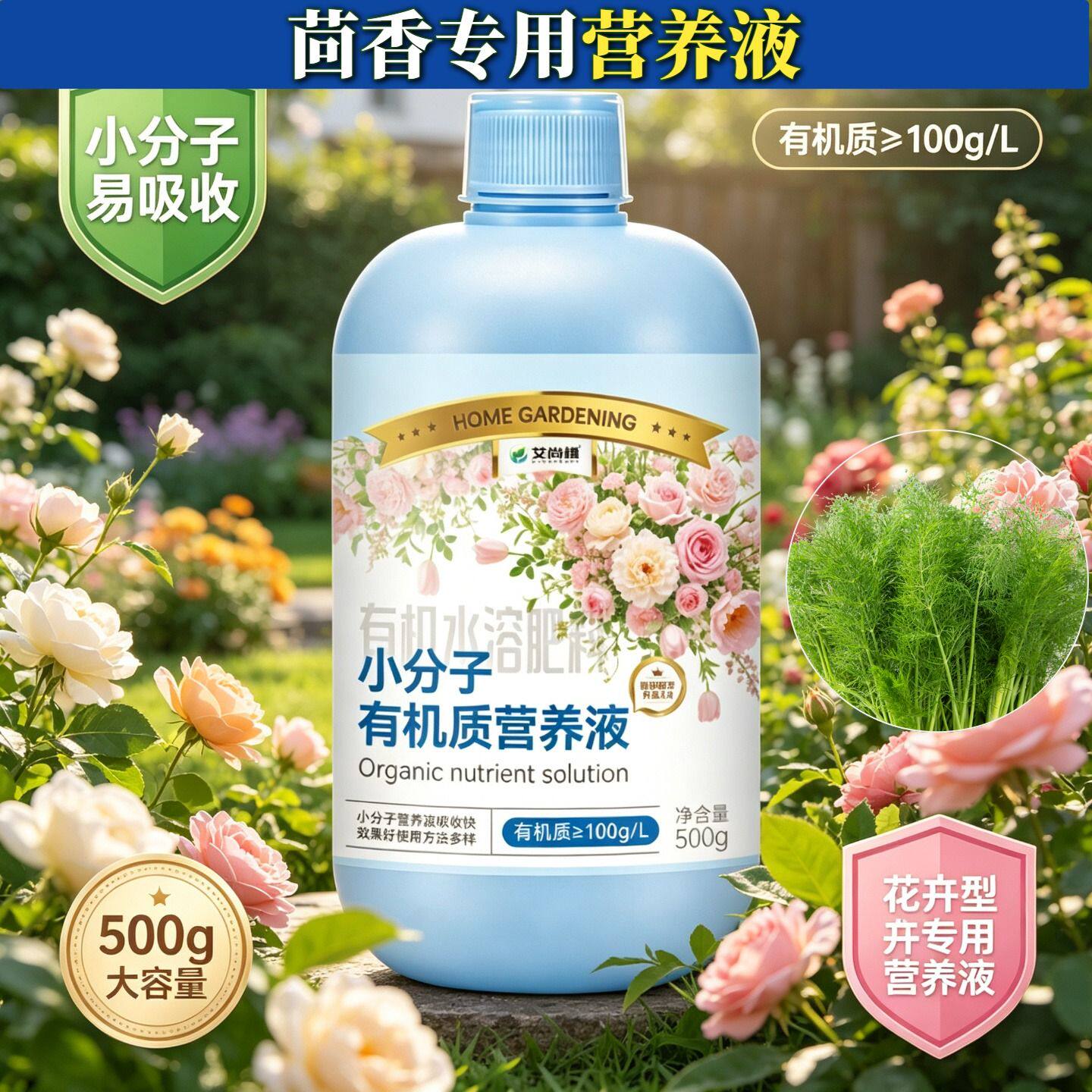 茴香适用观叶型营养液浓缩高效园艺家用专用小分子有机质水溶肥