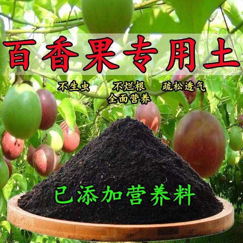 百香果专用土鸡蛋果专用营养土盆栽土养花种花土通用种植土壤肥料