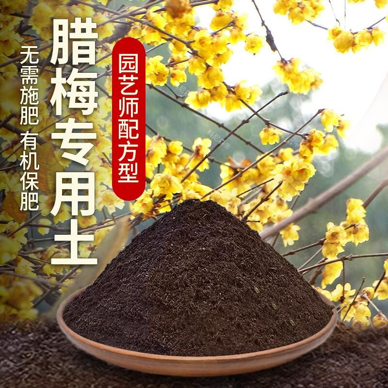 腊梅专用土肥料花草绿植泥土盆栽土壤花卉天然腊梅木营养土有机土