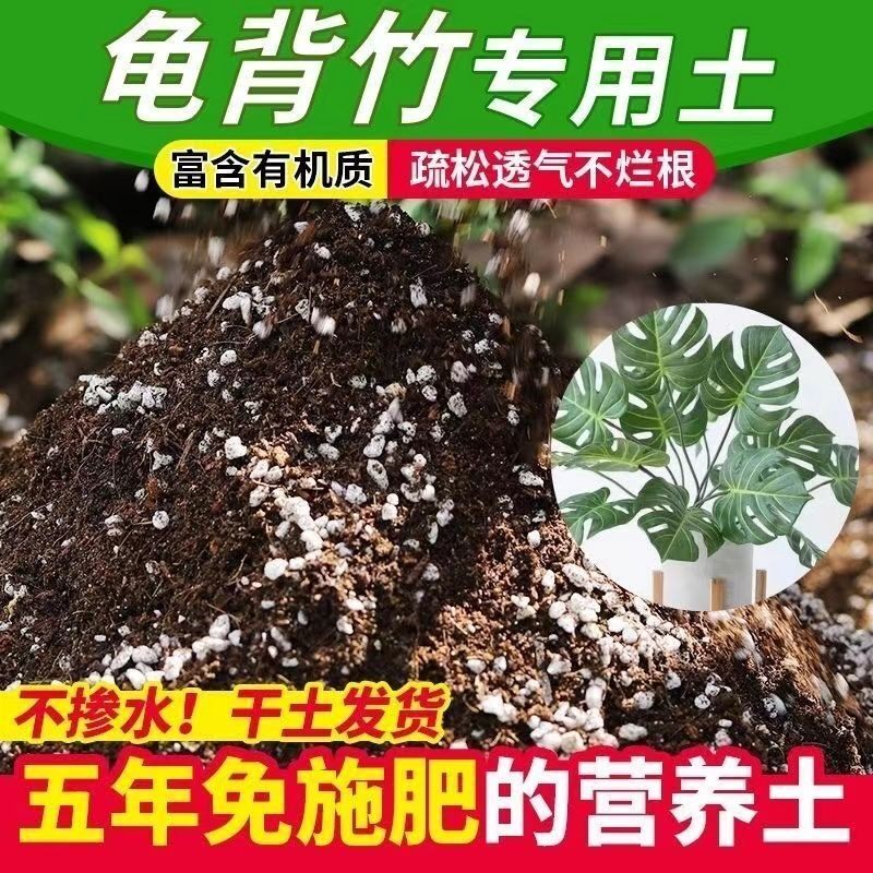 龟背竹专用土营养土养花通用型营养土种菜专用室内种花土壤有机肥