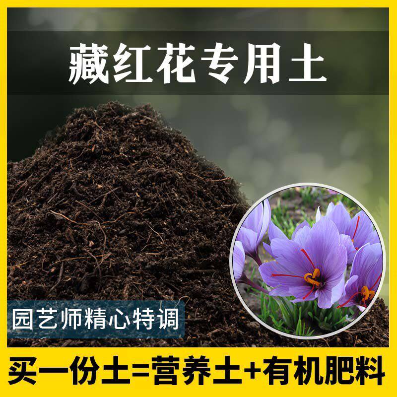 藏红花专用土家用养花有机土壤种植土藏红花营养土植物种花盆栽土
