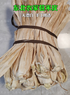 东北农家天然玉米皮苞谷皮编织