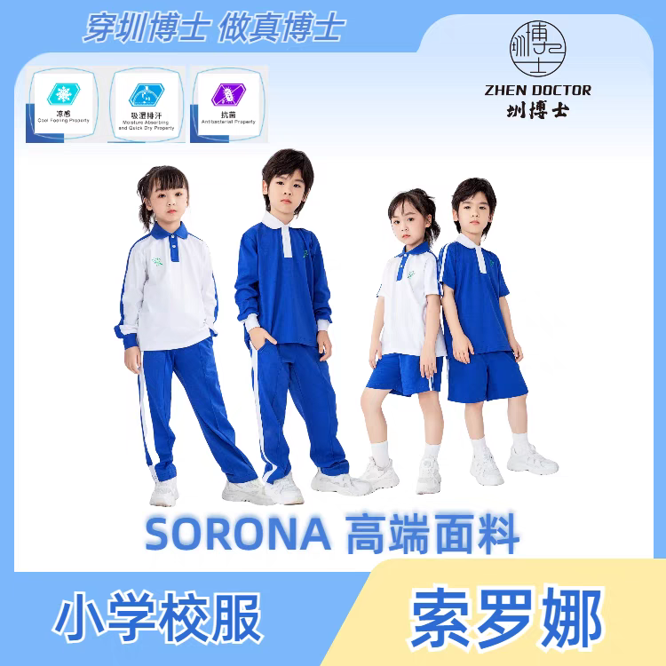 圳博士深圳校服小学男生女生【索罗娜套装】 短袖/短裤/长袖/长裤