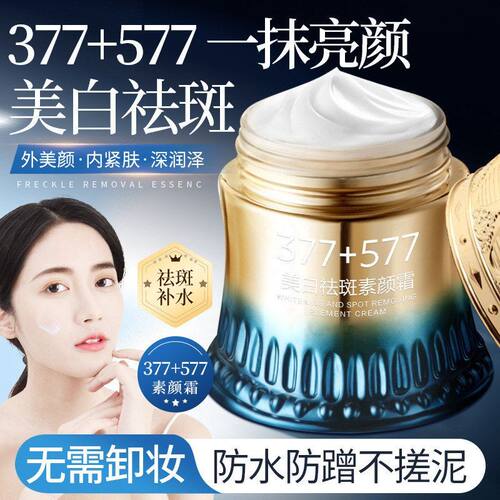 菁纯秘密377+577美白祛斑贵妇膏紧致抗皱滋润保湿提亮肤色素颜霜