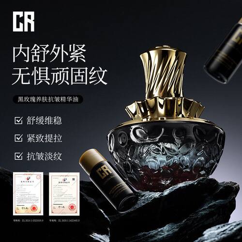 CR黑玫瑰养肤抗皱精华油抗皱淡化细纹补水保湿养肤精华油养肤批发