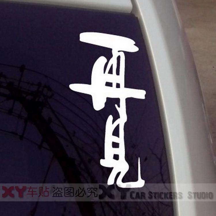xy車贴 搞笑贴纸反光 再见车贴 文字贴纸 改装车车尾贴拉花 防水