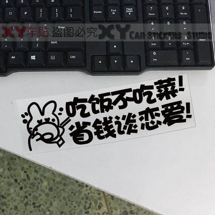 xy車贴 个性文字车贴 省钱谈恋爱 车窗车尾贴 搞笑车贴  反光车贴