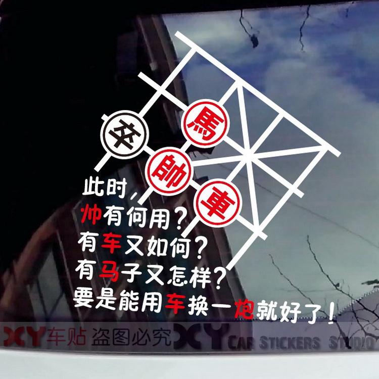 車贴中国象棋车贴XY搞笑个性贴纸