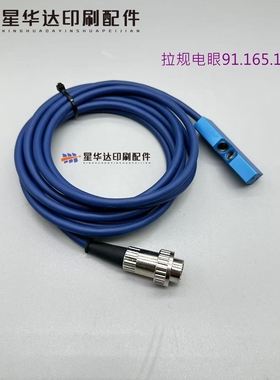 海德堡CD102SM74印刷机拉规电眼传感器91.165.1521电眼