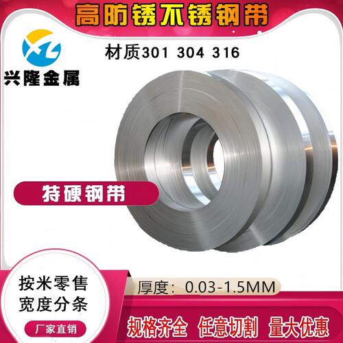 304/316不锈钢带薄钢板301不锈钢硬度弹簧片0.03~1.5mm多规格可选