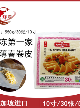 新加坡进口第一家春卷皮Spring roll pastry素食薄饼皮10英寸30张