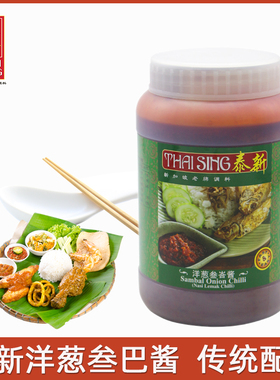 sambal onion chilli新加坡泰新洋葱叁巴辣椒酱洋葱辣酱调味酱1kg