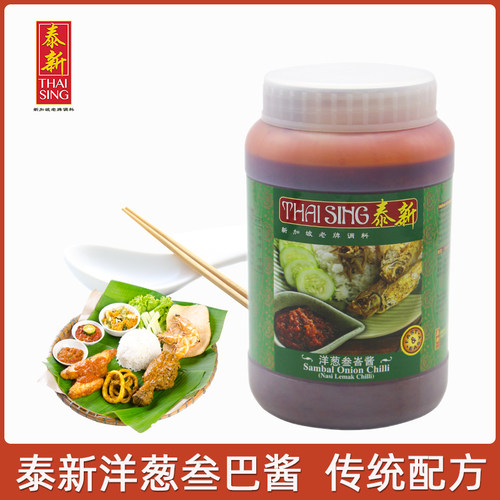 sambal onion chilli新加坡泰新洋葱叁巴辣椒酱洋葱辣酱调味酱1kg