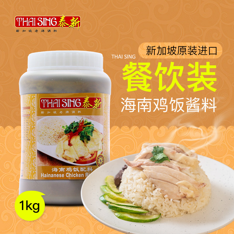 新货新加坡进口海南鸡饭酱料泰新海南鸡饭煮饭调料配料1kg餐饮装