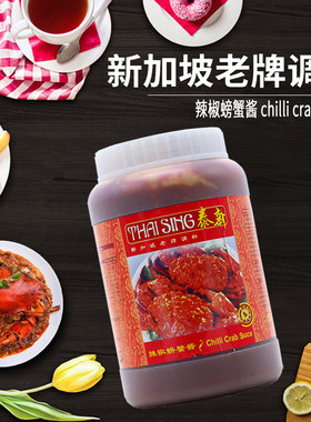 新加坡进口辣椒螃蟹酱蟹煲酱海鲜调味即煮酱chilli crab sauce1kg