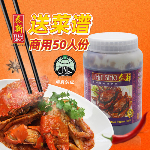 泰新新加坡进口海鲜即煮黑胡椒