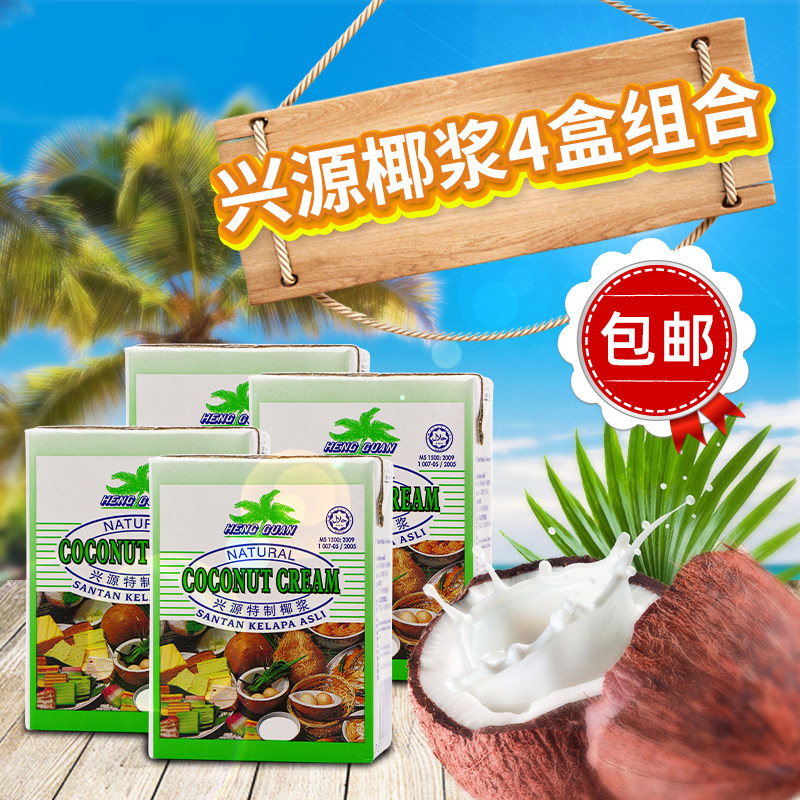 马来西亚进口兴源椰浆家用组合装