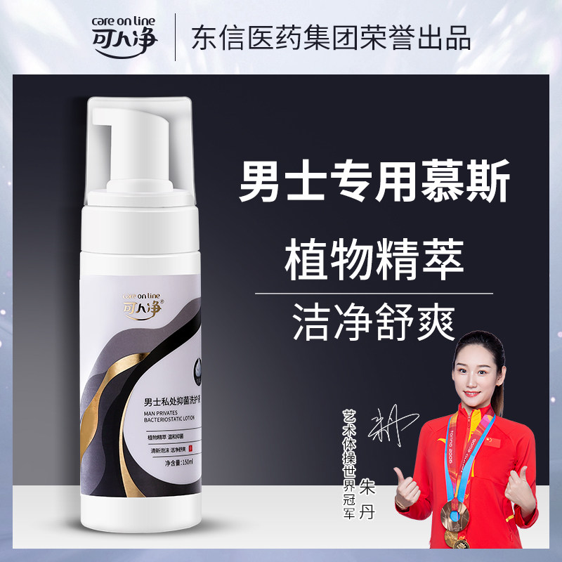 可人净男士洗液私处护理液去垢止痒净味去异味抑菌洗护液男清洗液