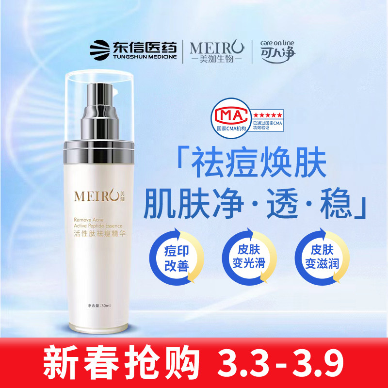 美洳活性肽祛痘精华30ml寡肽精华祛痘男女植萃精华【有效期202604