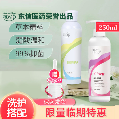 私处抑菌洗液250ml（日常+樱花）