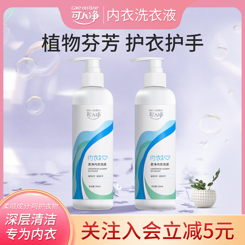 可人净内衣清洗液女士专用内衣内裤清洗液低泡柔顺清洁剂洗衣手洗