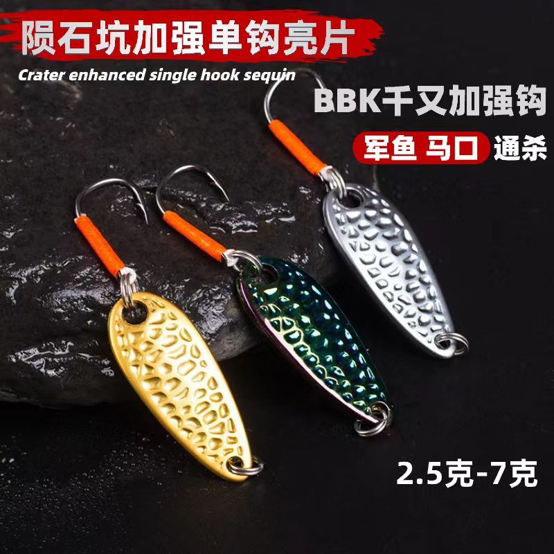 花生陨石亮片微物路亚