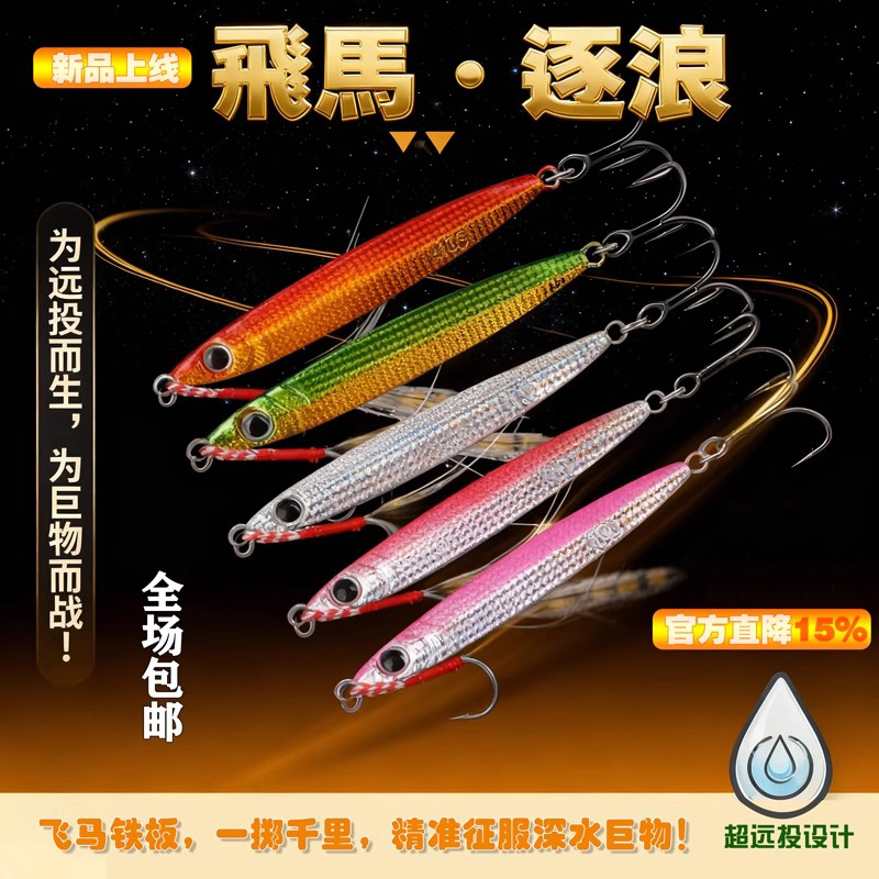 飞马逐浪全水域系列超远投铁板