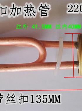 铜头丝扣42MM 饮水机开水器原装长寿命金顺加热管电热管220V800W