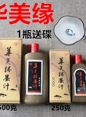 正品华美缘墨水书画墨汁墨液大瓶批发小学生初学书法画画联系用墨