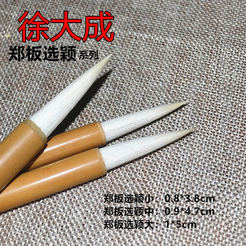 怡弘笔庄徐大成毛笔中国书协监制郑板选颖大中小中楷兼毫行书用笔 - 封面