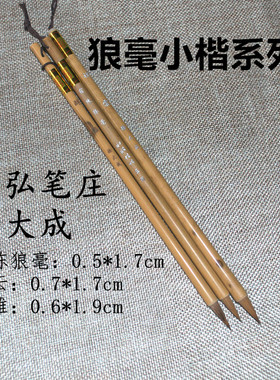 怡弘笔庄徐大成毛笔狼毫小楷小楷系列醇雅 宿陈狼毫 祥云抄经古法