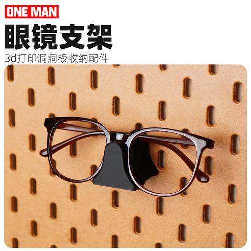 【一男的店】眼镜支架墨镜3d打印洞板收纳圆孔方孔配件支架
