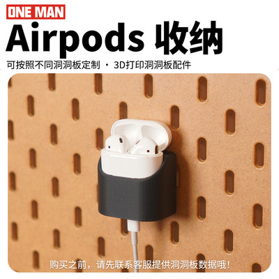 【Oneman】Airpods苹果耳机收纳宜家3d打印洞板收纳圆孔方孔配件